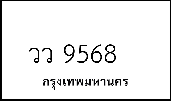 วว 9568